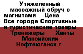 Утяжеленный массажный обруч с магнитами. › Цена ­ 900 - Все города Спортивные и туристические товары » Тренажеры   . Ханты-Мансийский,Нефтеюганск г.